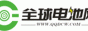 全球電池網